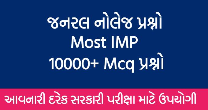 ગુજરાતી Gk Mcq