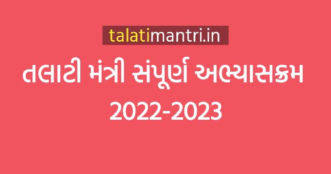 Talati Cum Mantri 2022