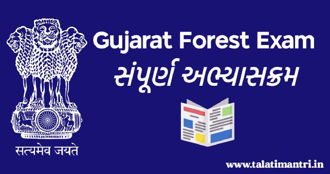 Gujarat forest exam syllabus