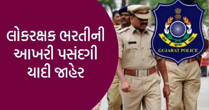 Gujarat police final selection list