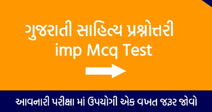 Gujarati Sahitya Mcq