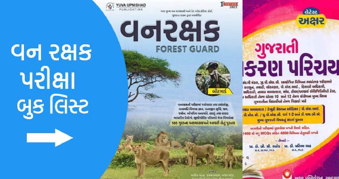 Gujarat forest exam book list