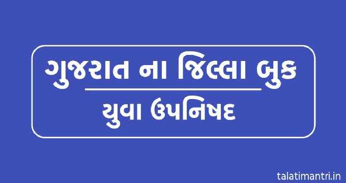 Gujarat na jilla Book Yuva Upnishad