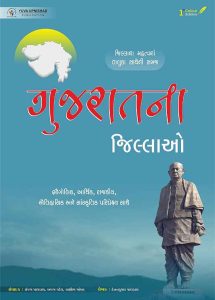 Gujarat na jilla book