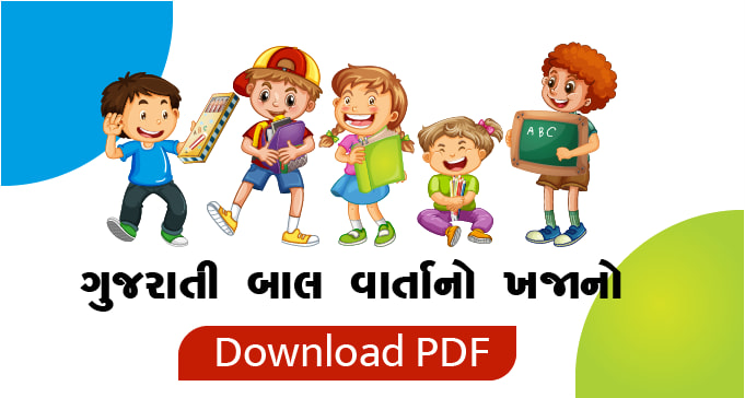 gujarati varta pdf