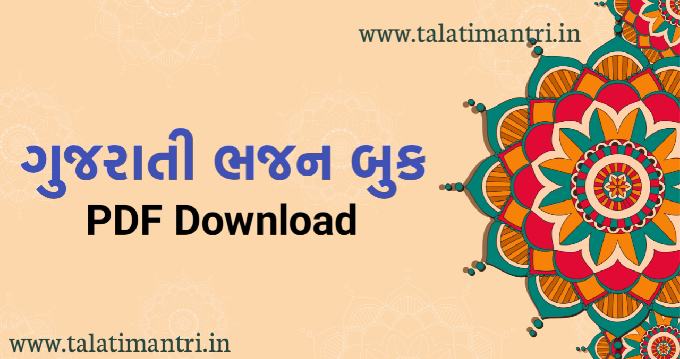 Gujarati bhajan Book Pdf