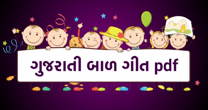 Gujarati bal geet pdf