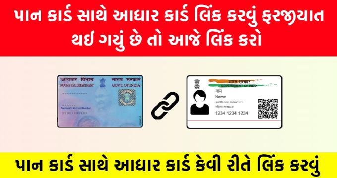 link pan with adhaar Gujarati