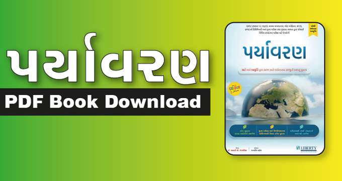 Paryavaran Book Gujarati PDF