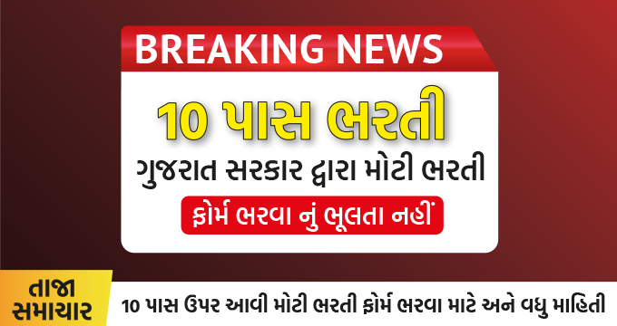 10 પાસ ભરતી