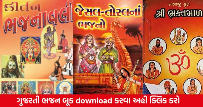 Gujarati Bhajan Book PDF