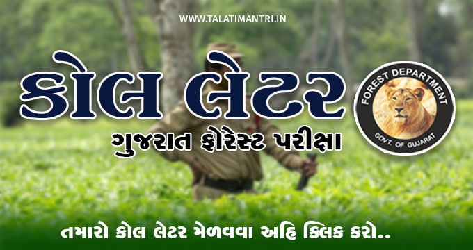 Gujarat Forest Guard call letter